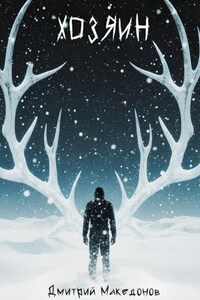 Хозяин (Глава первая)