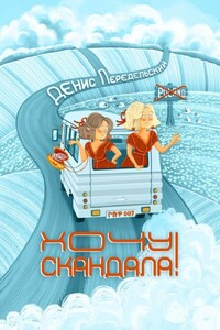 Хочу скандала!