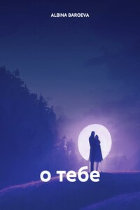о тебе