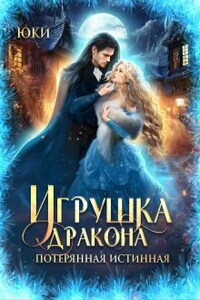 Игрушка дракона. Потерянная истинная