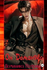 Он Демоняка