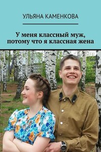 У меня классный муж, потому что я классная жена