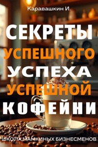 Секреты успешного успеха успешной кофейни
