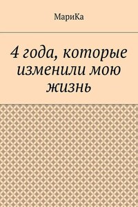 4 года, которые изменили мою жизнь