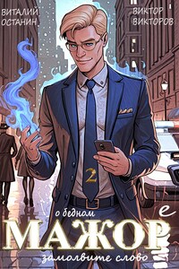 О бедном мажоре замолвите слово - 2