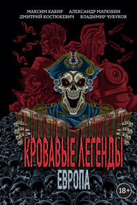 Кровавые легенды. Европа
