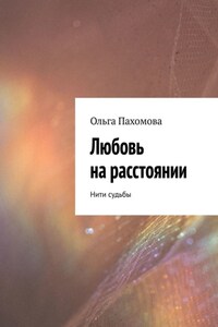 Любовь на расстоянии. Нити судьбы