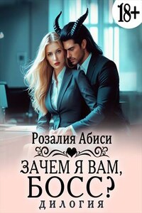 Зачем я вам, босс?.. Дилогия
