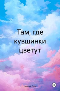 Там, где кувшинки цветут