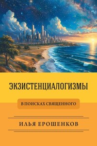Экзистенциалогизмы. В поисках священного