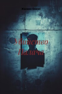 Убийство Палача