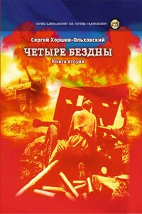 Четыре бездны. Книга 2