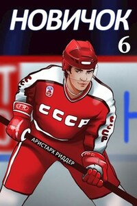 Новичок 6. Суперзвезда.