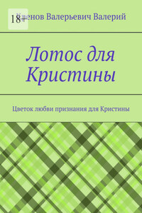 Лотос для Кристины. Цветок любви признания для Кристины