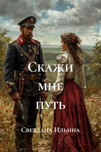 Скажи мне путь