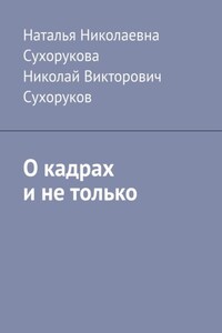 О кадрах и не только