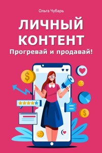 Как делать сторис. Прогревай и продавай!