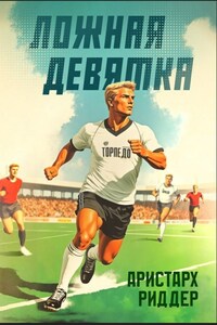 Ложная девятка. Том четвёртый.