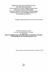 Иностранный язык (английский): особенности языка современной англоязычной прессы