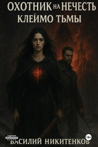 ОХОТНИК НА НЕЧИСТЬ МЕТКА ТЬМЫ книга 2
