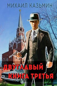 Двуглавый. Книга третья