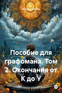 Пособие для графомана. Том 2. Окончания от К до У