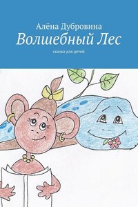 Волшебный Лес