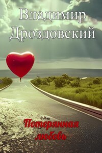 Потерянная любовь