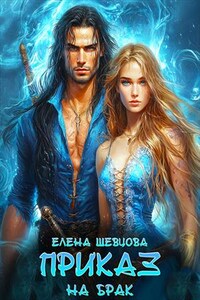 Приказ на брак