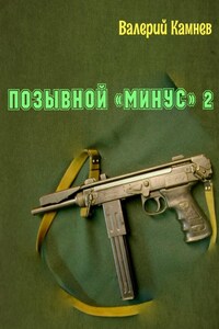 Позывной «Минус» 2
