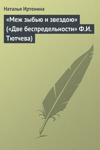 «Меж зыбью и звездою» («Две беспредельности» Ф.И. Тютчева)