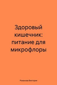 Здоровый кишечник: питание для микрофлоры