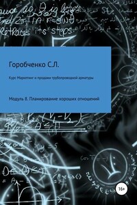 Курс «Маркетинг и продажи трубопроводной арматуры». Модуль 8. Планирование хороших отношений