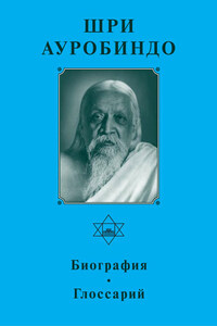 Шри Ауробиндо. Биография. Глоссарий