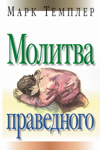 Молитва праведного