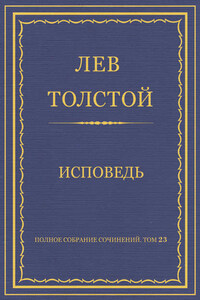 Полное собрание сочинений. Том 23. Произведения 1879–1884 гг. Исповедь