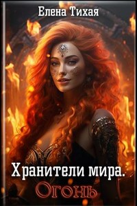 Хранители мира. Огонь
