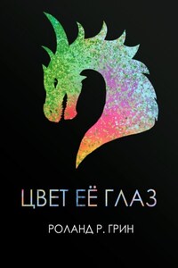 Цвет её глаз