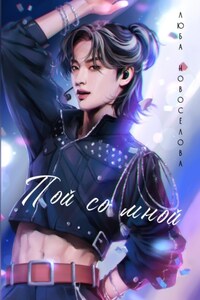 Пой со мной