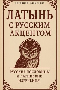 Латынь с русским акцентом