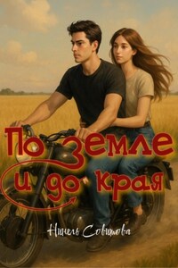 По земле и до края