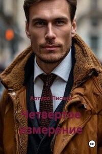 Четвертое измерение