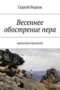 Весеннее обострение пера. Прозаэзия гортанзии