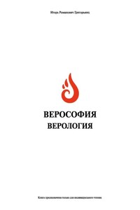 Верософия и Верология