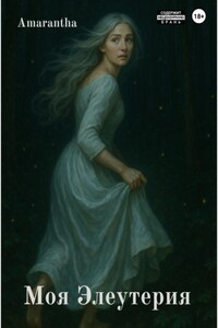 Моя Элеутерия