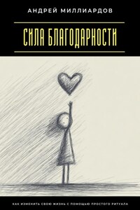 Сила благодарности. Как изменить свою жизнь с помощью простого ритуала