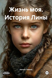 Жизнь моя. История Лины