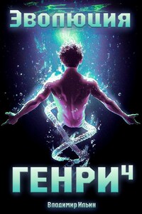 Эволюция Генри - 4