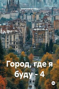 Город, где я буду – 4