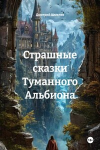 Страшные сказки Туманного Альбиона